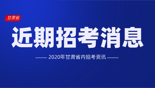 2020甘肃省内近期招考消息
