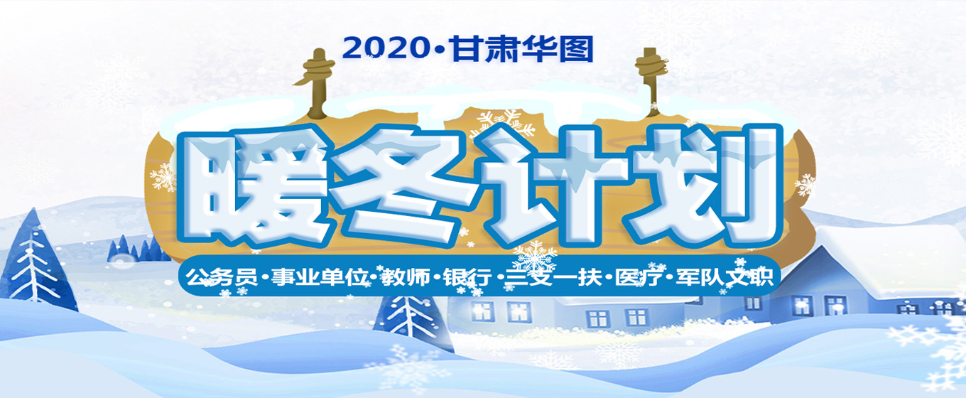 2020甘肃华图暖冬计划