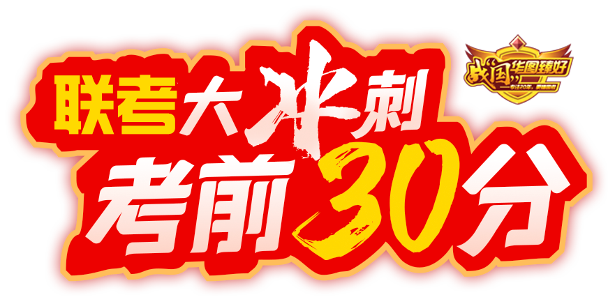 2023上半年事业单位联考考前30分考试