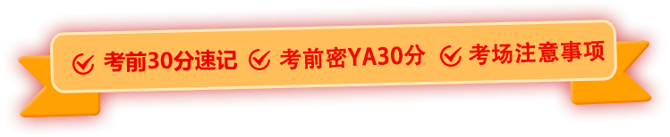 2023上半年事业单位联考考前30分考试